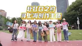 赴虹口之约 寻上海创作主场