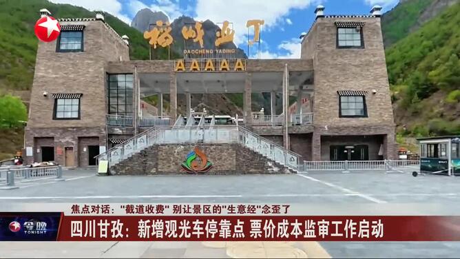 焦点对话：“截道收费”别让景区的“生意经”念歪了