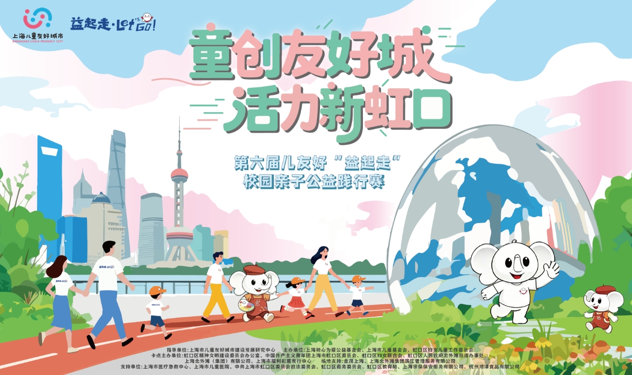 迎六一 | 第六届儿友好“益起走”亲子公益践行赛火热开赛