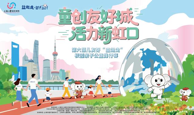 迎六一 | 第六届儿友好“益起走”亲子公益践行赛火热开赛