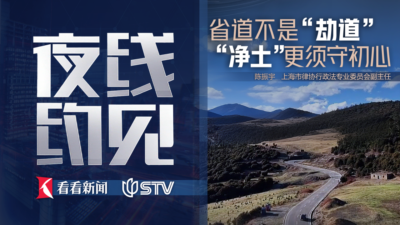 夜线约见：省道不是“劫道”，“净土”更须守初心