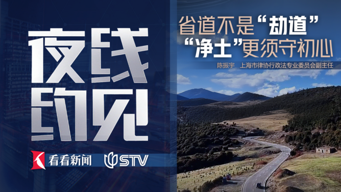夜线约见：省道不是“劫道”，“净土”更须守初心