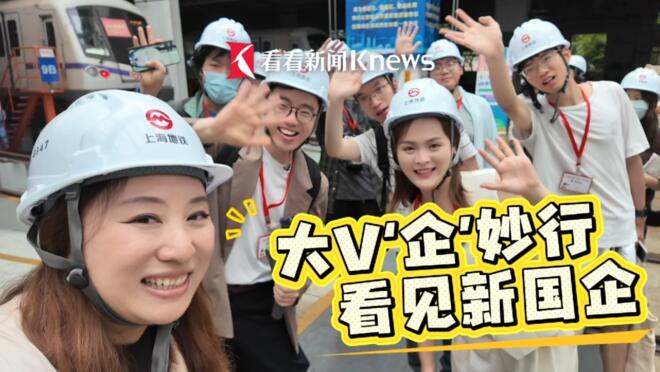 大V“企”妙行 看见新国企
