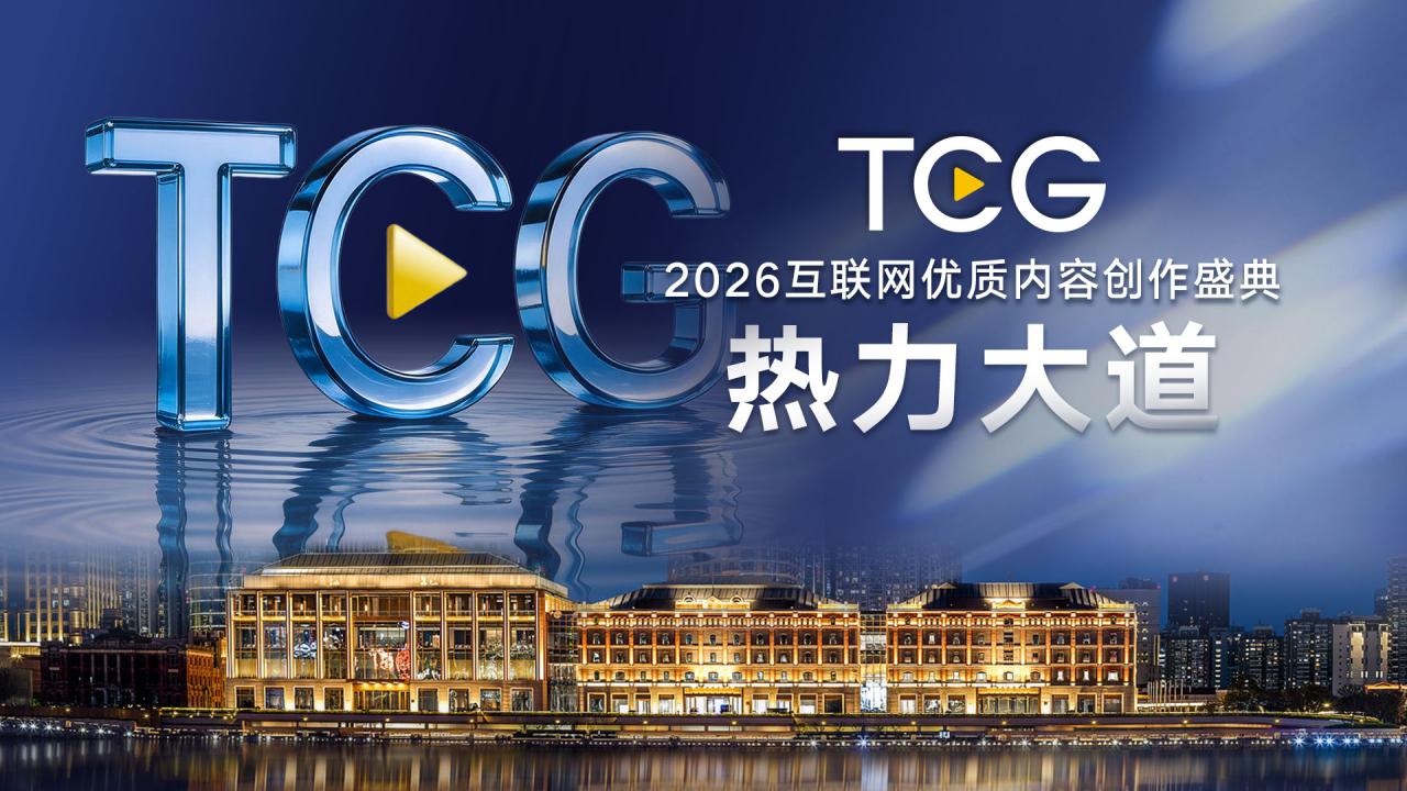 2026互联网优质内容创作盛典热力大道