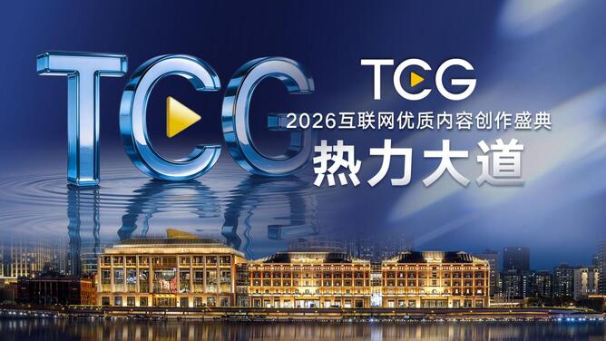 2026互联网优质内容创作盛典热力大道