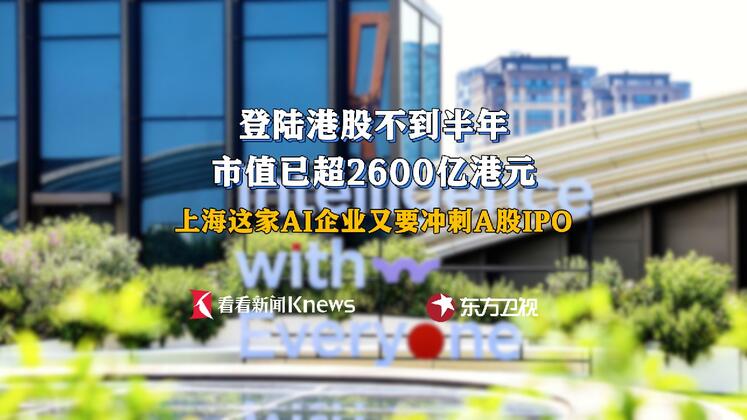 港股刚上市不久 上海这家AI龙头为何又要上A股？