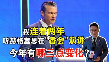 赫格塞思“香会”演讲 今年有哪三点变化？
