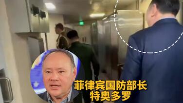 为躲避中方记者拍摄 菲防长竟从后厨绕道离开