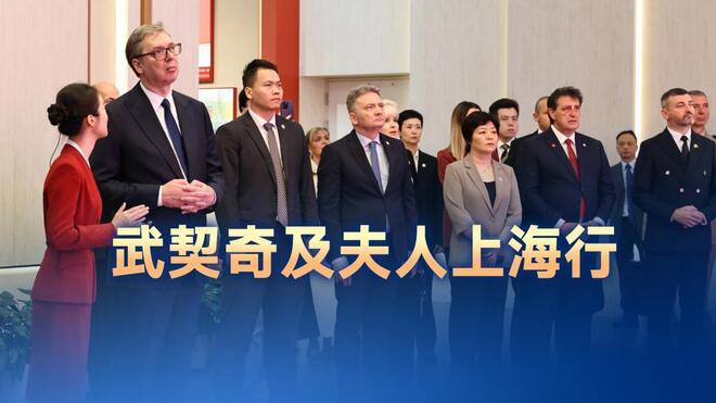 武契奇及夫人上海行