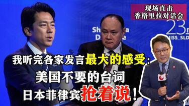 记者观察：美国不要的台词，日本菲律宾抢着说！