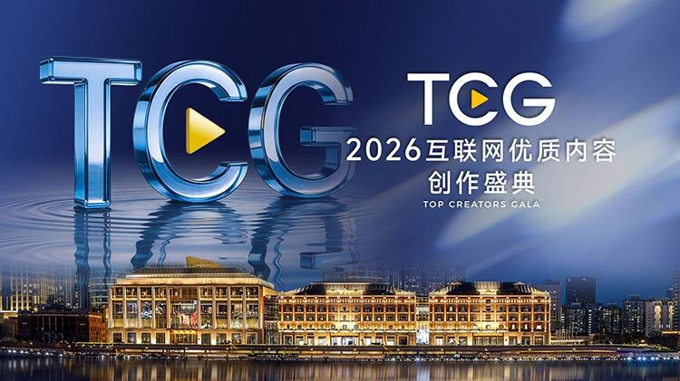 2026互联网优质内容创作盛典全记录