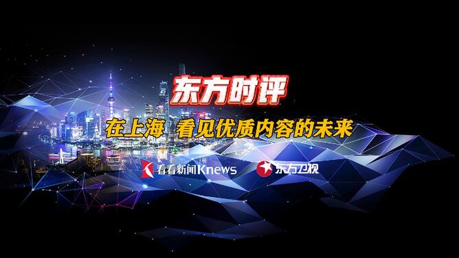 东方时评：在上海 看见优质内容的未来