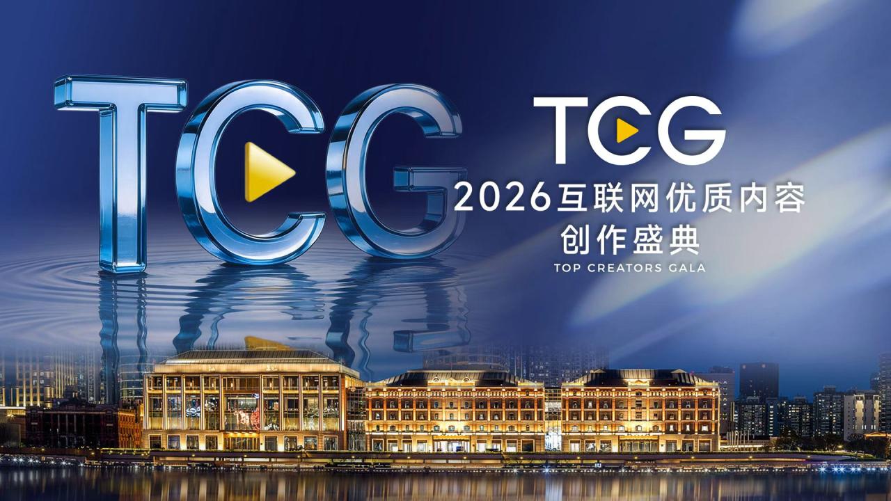 2026互联网优质内容创作盛典全记录