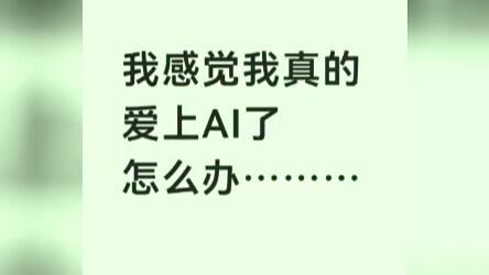 2.2亿人在和AI谈恋爱！有人勇敢和老公离婚…