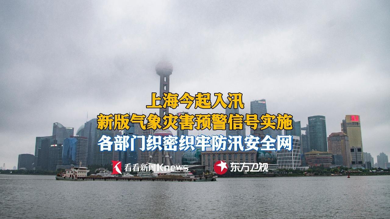 上海6月1日起入汛！气象灾害预警7年来首次调整刻度