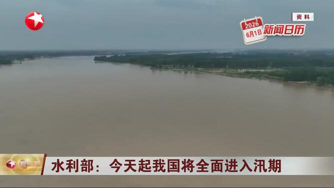 新闻日历 水利部：今天起我国将全面进入汛期