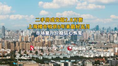 上海楼市收获6年来最好五月 量升价稳信心恢复
