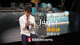 公益短片《We Shine》Jasper拍摄纪实