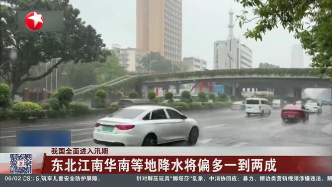 我国全面进入汛期 东北江南华南等地降水将偏多一到两成