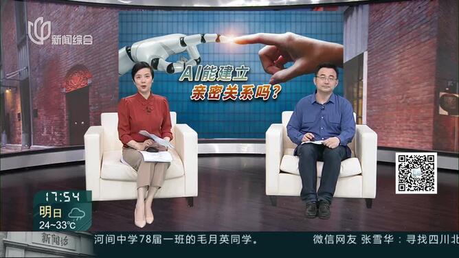 城事晚高峰：AI能建立亲密关系吗？