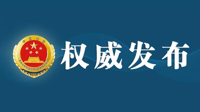 最高检释放“低龄不是免罪金牌”信号
