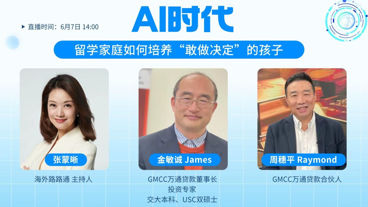 海外路路通 | AI时代，留学家庭如何培养“敢做决定”的孩子