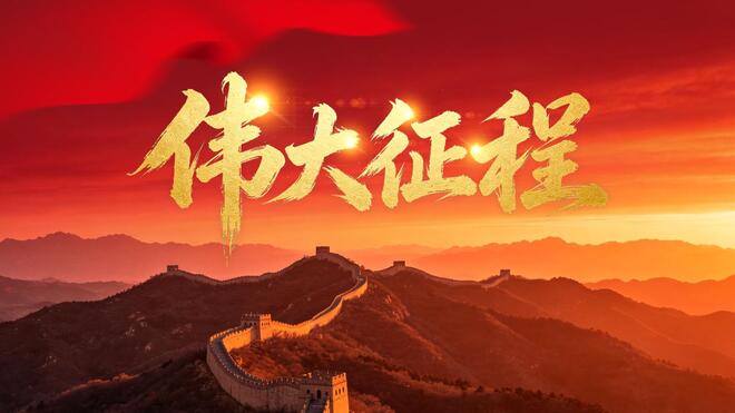伟大征程