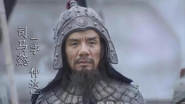 94版《三国演义》司马懿扮演者魏宗万去世 享年89岁