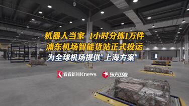 1小时分拣1万件!上海浦东机场智能货站正式投运