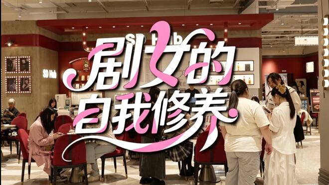 下一站｜剧女的自我修养