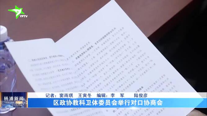 区政协教科卫体委员会举行对口协商会