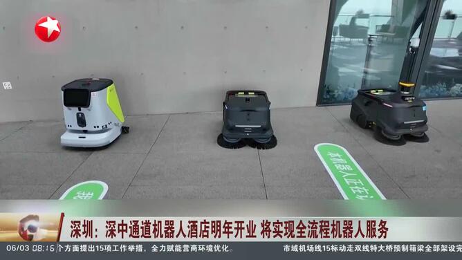 深圳：深中通道机器人酒店明年开业 将实现全流程机器人服务
