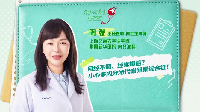 名医话养生｜月经不调、经常爆痘？小心多囊卵巢综合征！