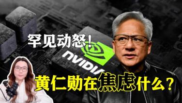 罕见动怒!手握英伟达的黄仁勋在焦虑什么?