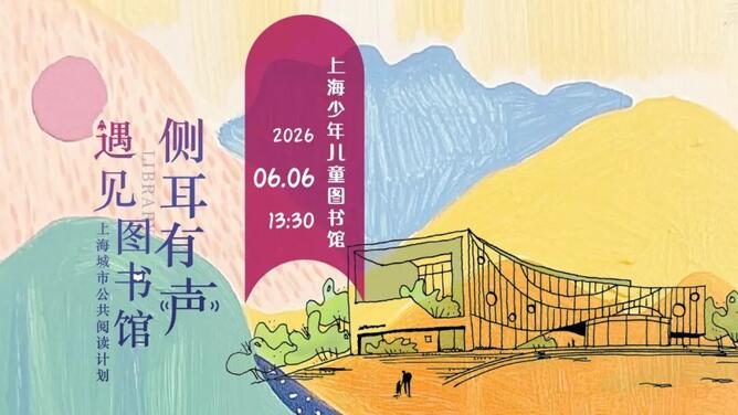侧耳有声・遇见图书馆｜科幻顶流×童话大师 在长风少儿馆邂逅星河与传奇