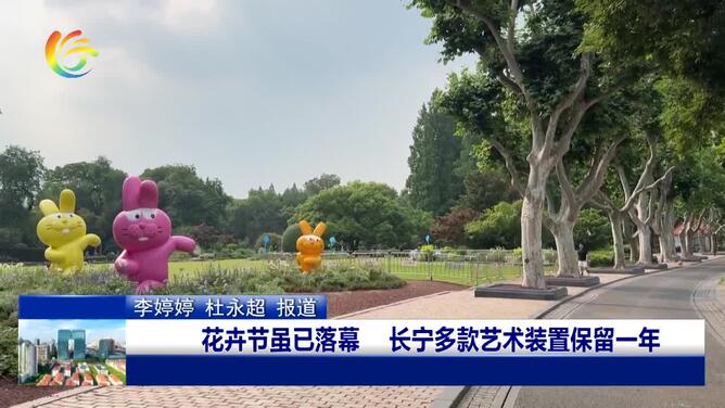 花卉节虽已落幕 长宁多款艺术装置保留一年