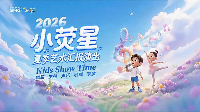2026小荧星夏季艺术汇报演出丨6月6日下午场（2年级）