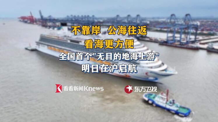 说走就走 全国首个“无目的地海上游”明天启航