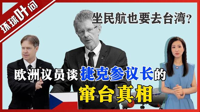 坐民航也要去？欧洲议员谈捷克参议长的窜台真相