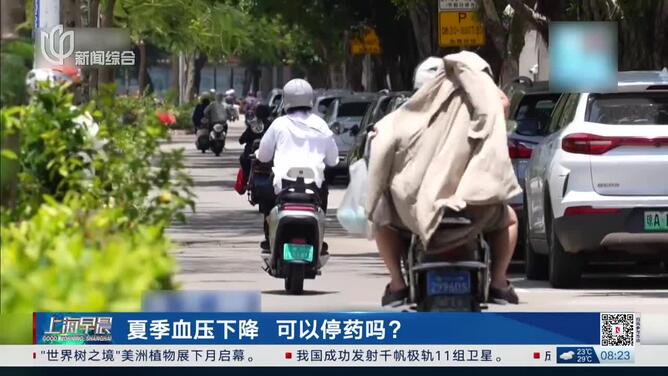 夏季血压下降 可以停药吗？