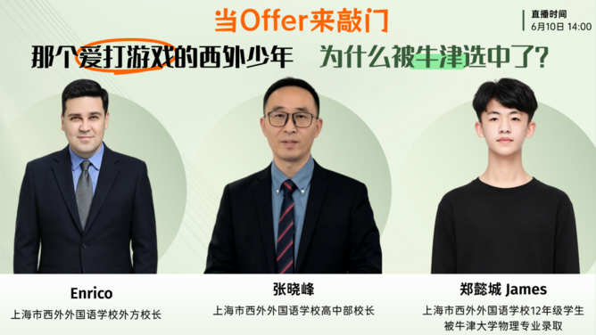 海外路路通 | 当Offer来敲门：那个爱打游戏的西外少年，为什么被牛津选中了？
