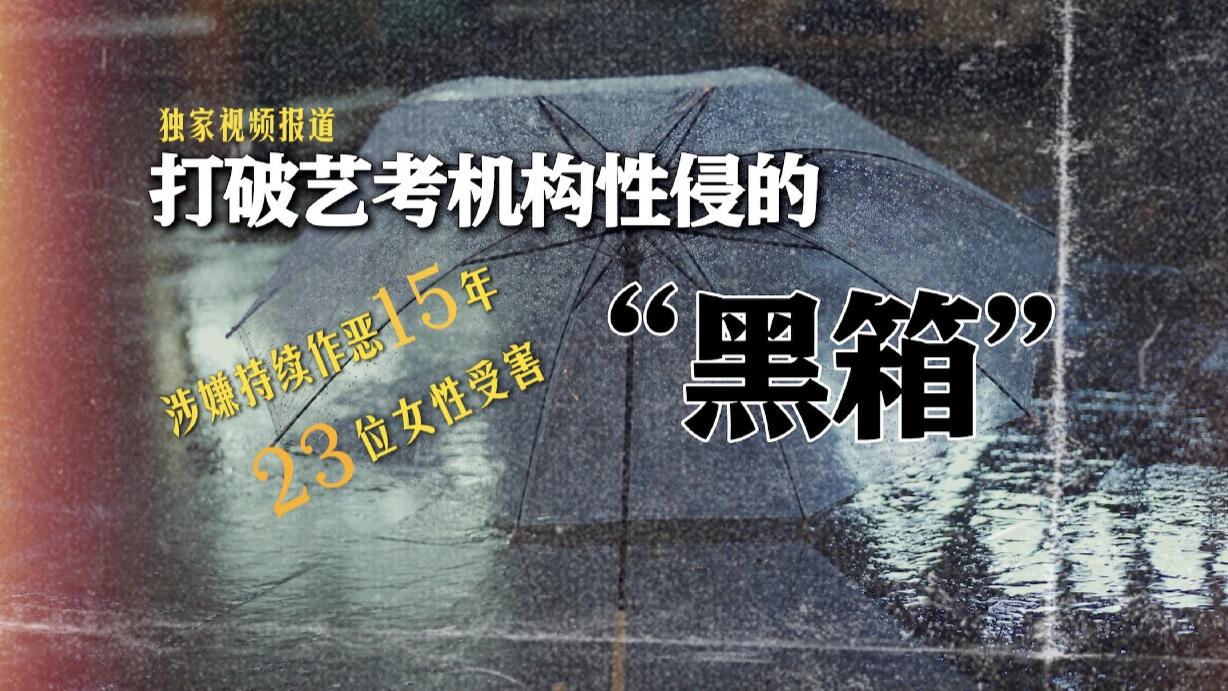 独家对话亲历者：打破艺考机构性侵的“黑箱”　