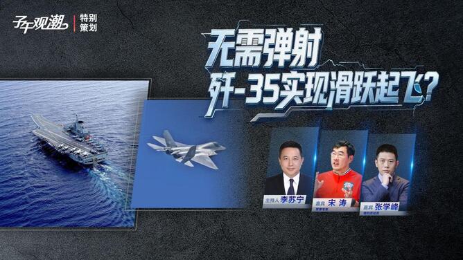 子午观潮 | 无需弹射  歼-35实现滑跃起飞?