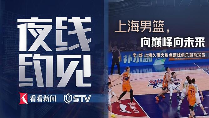 夜线约见：上海男篮，向巅峰向未来