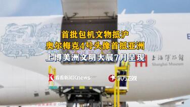 首批包机文物抵沪 上博美洲文明大展7月呈现