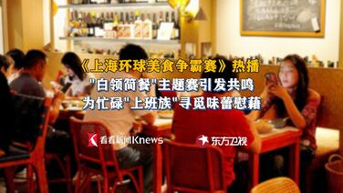 环球美食争霸赛热播！为都市白领寻找味蕾慰藉