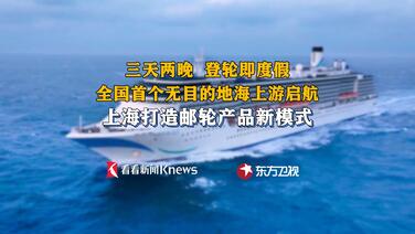 邮轮游新模式！全国首个无目的地海上游上海启航
