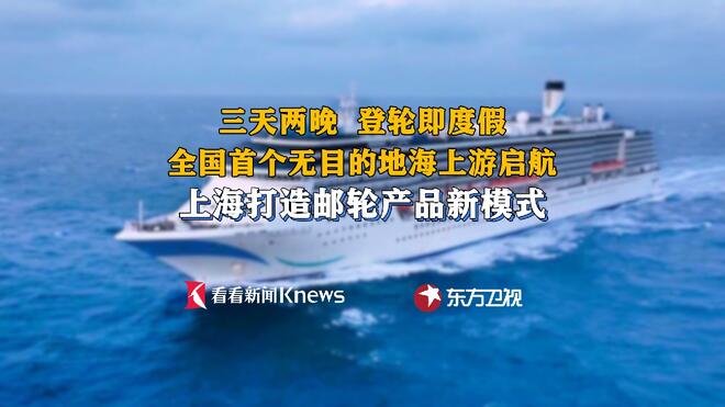 邮轮游新模式！全国首个无目的地海上游上海启航