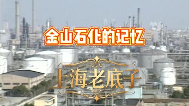 上海老底子：“的确良”（下）--金山石化的记忆