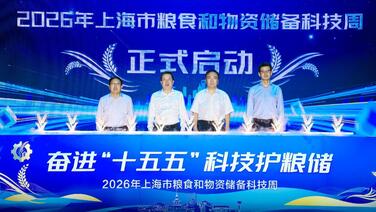 2026年上海市粮食和物资储备科技周启幕